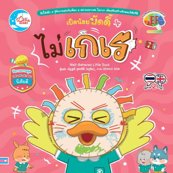 เป็ดน้อยบัดดี้ ไม่เกเร :นิทานภาพชุดเสริมสร้างลักษณะนิสัยดี (สองภาษา ไทย-อังกฤษ)