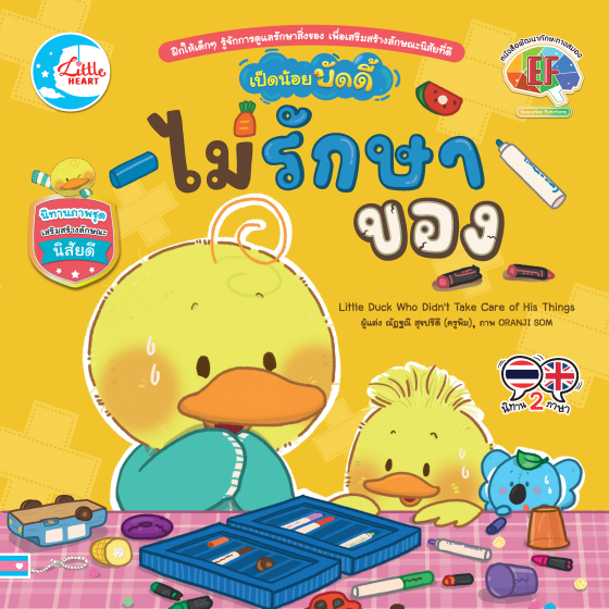 เป็ดน้อยบัดดี้ ไม่รักษาของ :นิทานภาพชุดเสริมสร้างลักษณะนิสัยดี (สองภาษา ไทย-อังกฤษ)