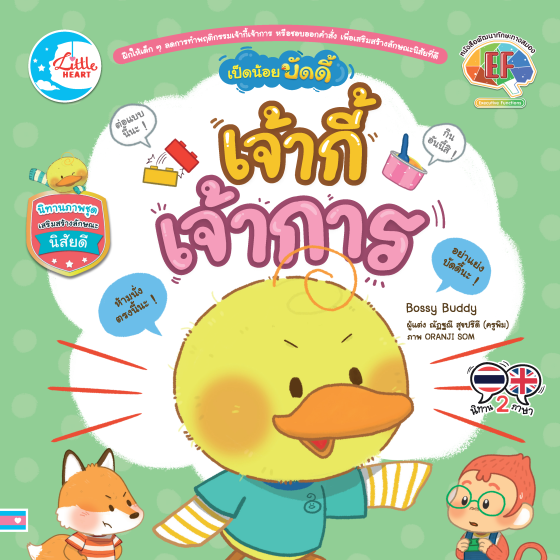 เป็ดน้อยบัดดี้ เจ้ากี้เจ้าการ :นิทานภาพชุดเสริมสร้างลักษณะนิสัยดี (สองภาษา ไทย-อังกฤษ)