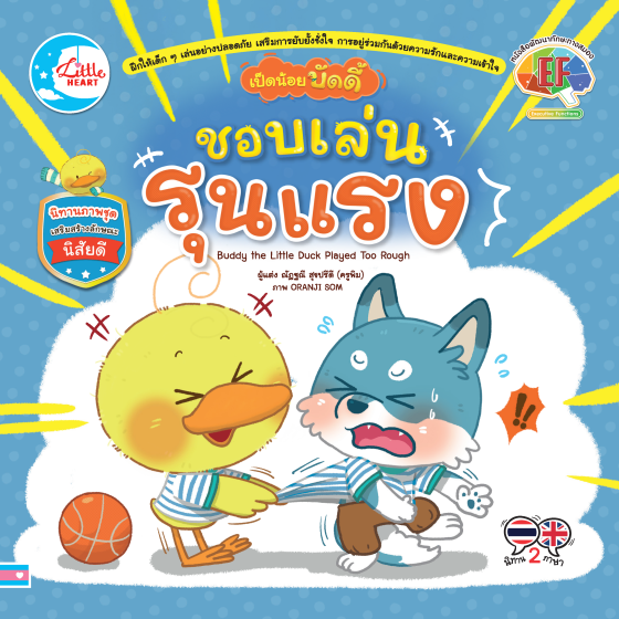 เป็ดน้อยบัดดี้ ชอบเล่นรุนแรง :นิทานภาพชุดเสริมสร้างลักษณะนิสัยดี (สองภาษา ไทย-อังกฤษ)