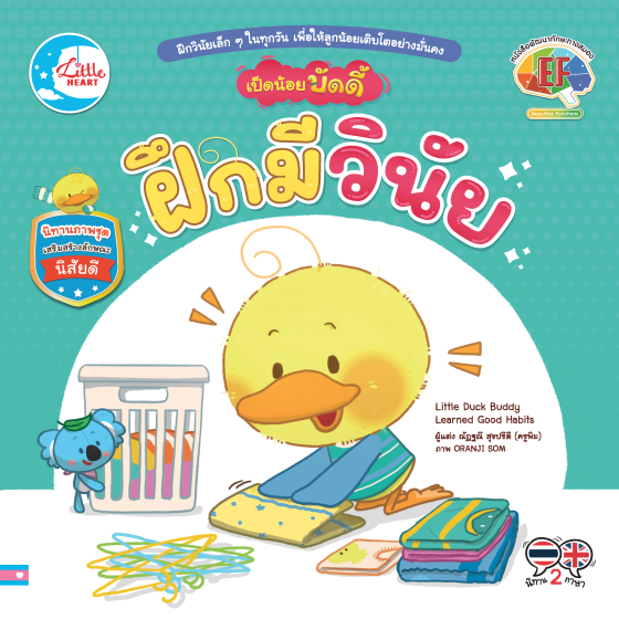 เป็ดน้อยบัดดี้ ฝึกมีวินัย :นิทานภาพชุดเสริมสร้างลักษณะนิสัยดี (สองภาษา ไทย-อังกฤษ)