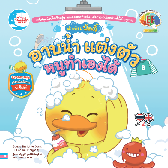 เป็ดน้อยบัดดี้ อาบน้ำ แต่งตัว หนูทำเองได้ :นิทานภาพชุดเสริมสร้างลักษณะนิสัยดี (สองภาษา ไทย-อังกฤษ)