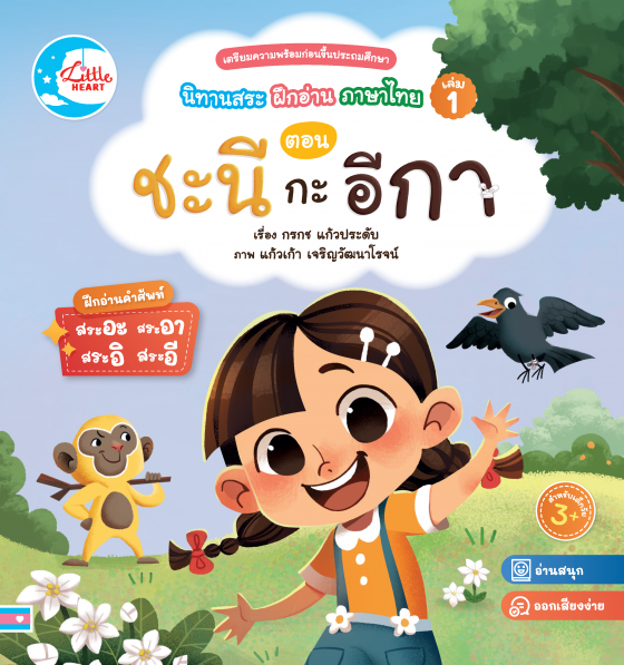 นิทานสระ ฝึกอ่านภาษาไทย เล่ม 1 ตอน ชะนีกะอีกา