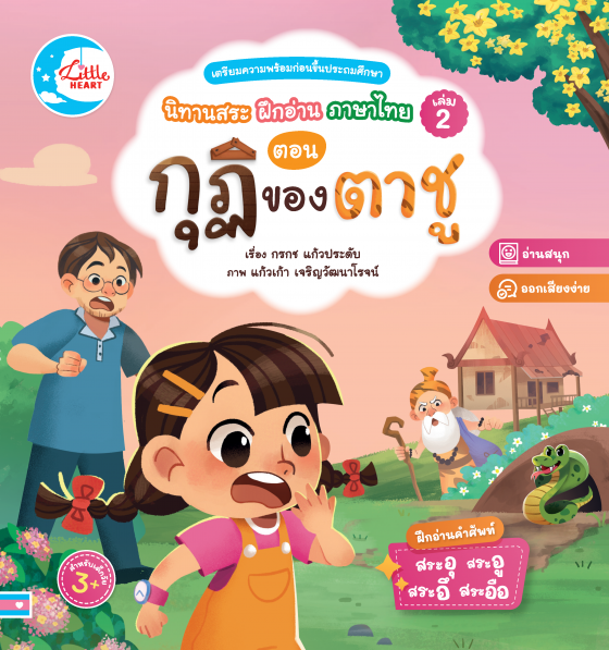 นิทานสระ ฝึกอ่านภาษาไทย เล่ม 2 ตอน กุฏิของตาชู