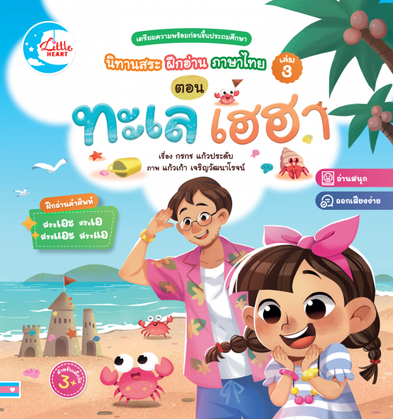 นิทานสระ ฝึกอ่าน ภาษาไทย เล่ม 3 ตอน ทะเล เฮฮา