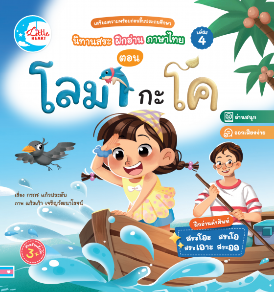 นิทานสระ ฝึกอ่าน ภาษาไทย เล่ม 4 ตอน โลมา กะ โค