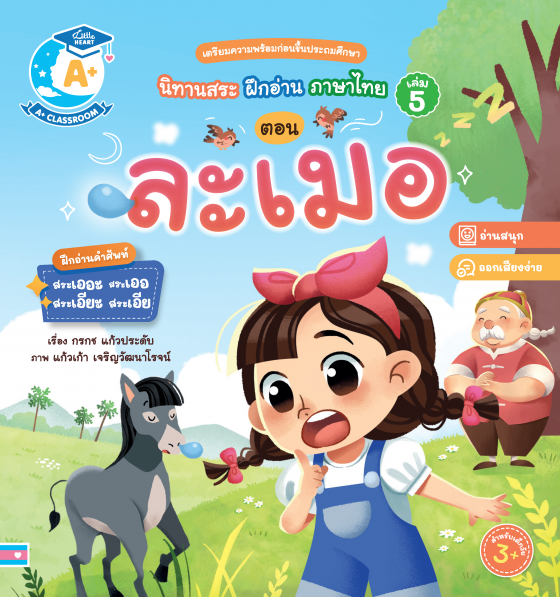นิทานสระ ฝึกอ่านภาษาไทย เล่ม 5 ตอน ละเมอ