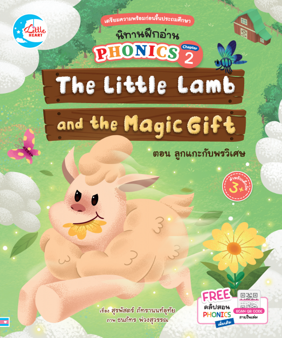 นิทานฝึกอ่าน PHONICS Chapter 2 The Little Lamb and the Magic Gift ตอน ลูกแกะกับพรวิเศษ