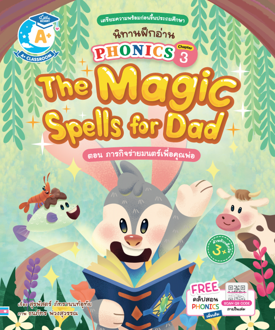 นิทานฝึกอ่าน PHONICS Chapter 3 The Magic Spells for Dad ตอน ภารกิจร่ายมนตร์เพื่อคุณพ่อ