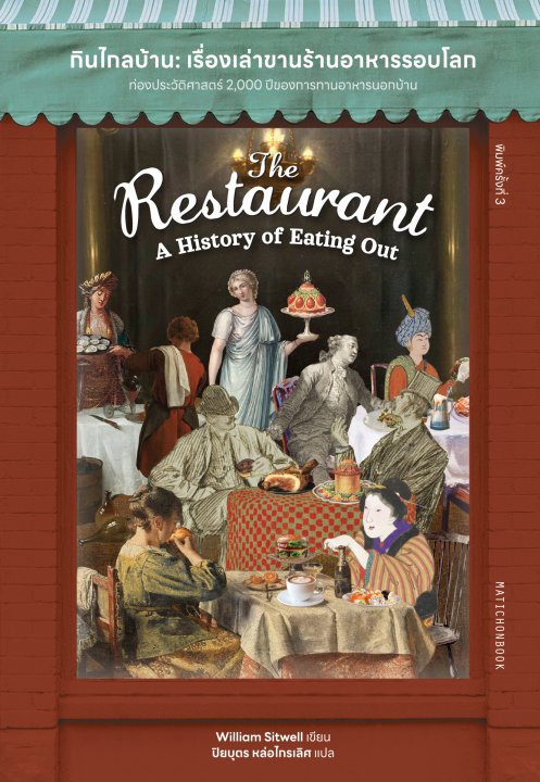 The Restaurant: A History of Eating กินไกลบ้าน :เรื่องเล่าขานร้านอาหารรอบโลก