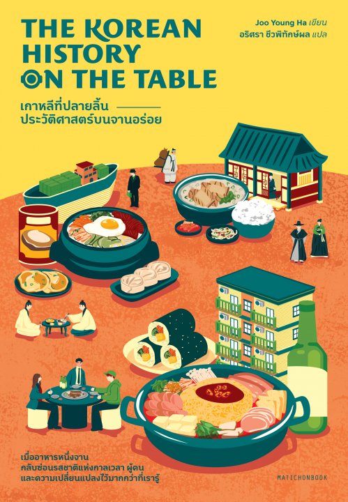The Korean History on the Table เกาหลีที่ปลายลิ้น :ประวัติศาสตร์บนจานอร่อย