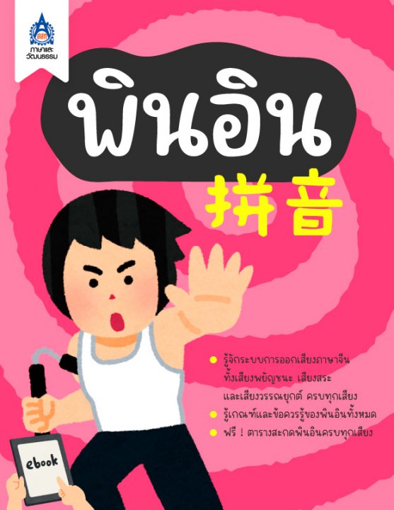 พินอิน