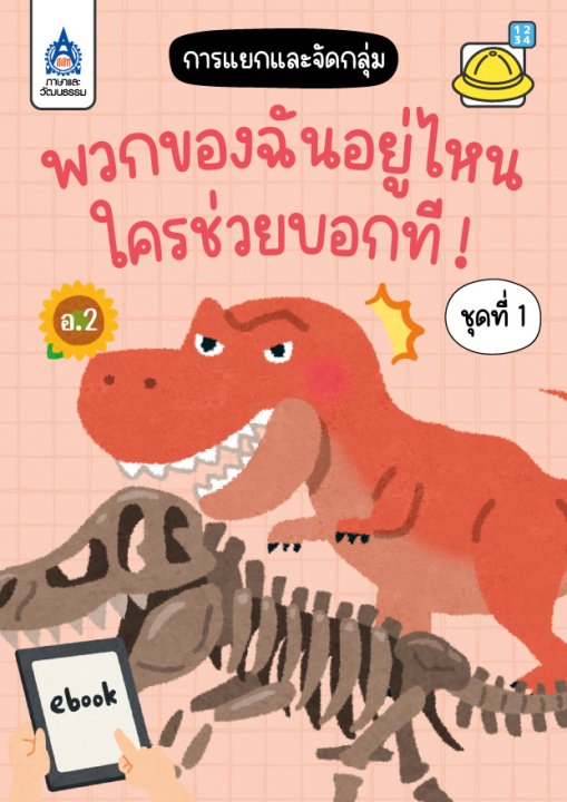 พวกของฉันอยู่ไหน...ใครช่วยบอกที! ชุดที่ 1 :การแยกและจัดกลุ่ม