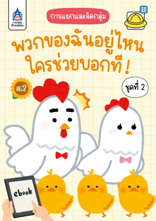 พวกของฉันอยู่ไหน...ใครช่วยบอกที! ชุดที่ 2 :การแยกและจัดกลุ่ม