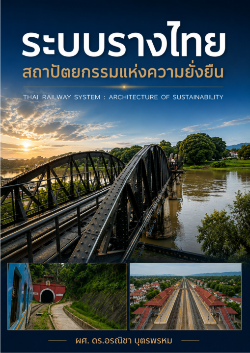 ระบบรางไทย :สถาปัตยกรรมแห่งความยั่งยืน
