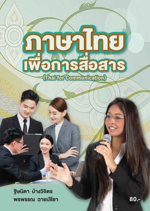ภาษาไทยเพื่อการสื่อสาร (รหัสวิชา 20000-1101)