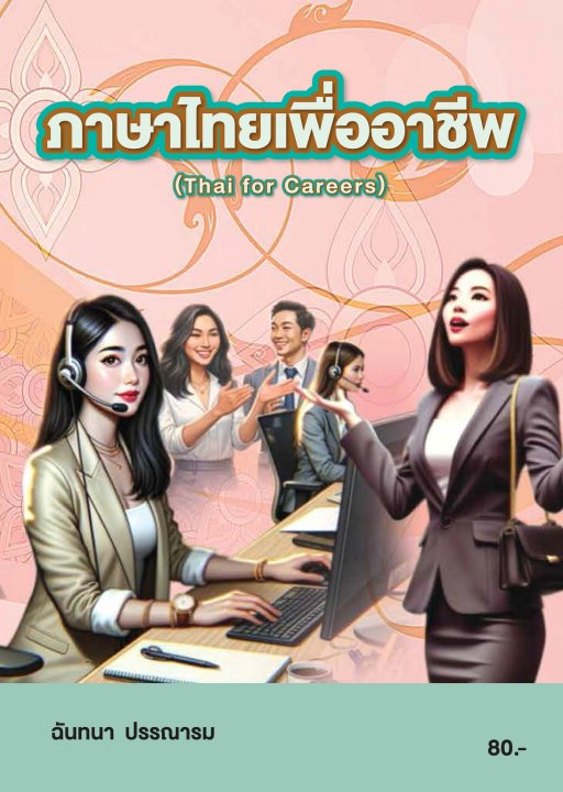 ภาษาไทยเพื่ออาชีพ (รหัสวิชา 20000-1102)