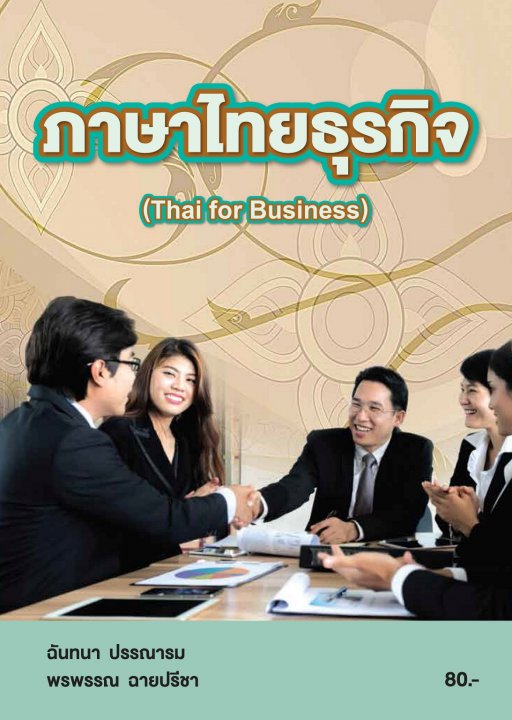 ภาษาไทยธุรกิจ (รหัสวิชา 20000-1103)