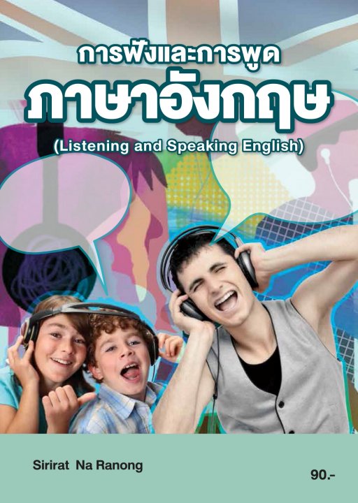 การฟังและการพูดภาษาอังกฤษ (รหัสวิชา 20000-1203)