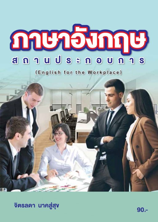 ภาษาอังกฤษสถานประกอบการ (รหัสวิชา 20000-1204)