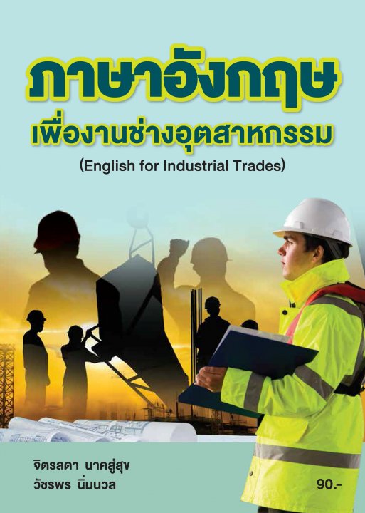 ภาษาอังกฤษเพื่องานช่างอุตสาหกรรม (รหัสวิชา 20000-1206)