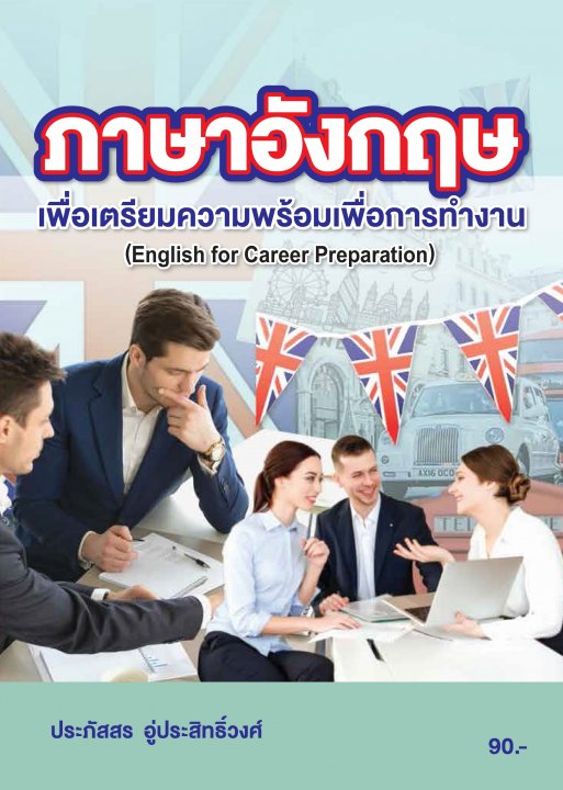 ภาษาอังกฤษเพื่อเตรียมความพร้อมเพื่อการทำงาน (รหัสวิชา 20000-1221)