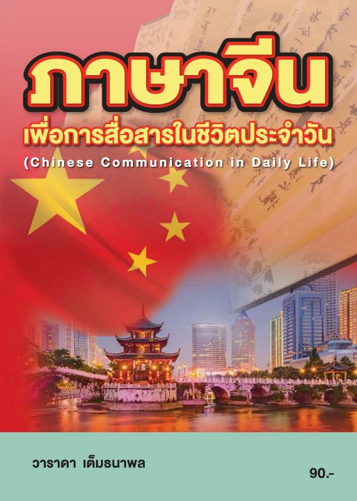 ภาษาจีนเพื่อการสื่อสารในชีวิตประจำวัน (รหัสวิชา 20000-1222)