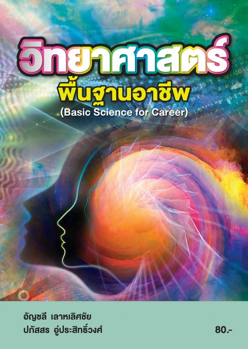 วิทยาศาสตร์พื้นฐานอาชีพ (รหัสวิชา 20000-1301)