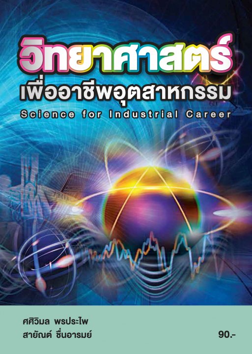วิทยาศาสตร์เพื่ออาชีพอุตสาหกรรม (รหัสวิชา 20000-1302)