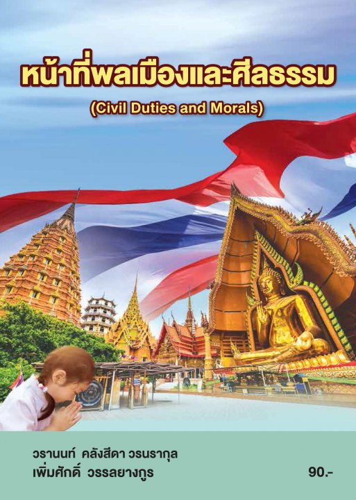 หน้าที่พลเมืองและศีลธรรม (รหัสวิชา 20000-1501)