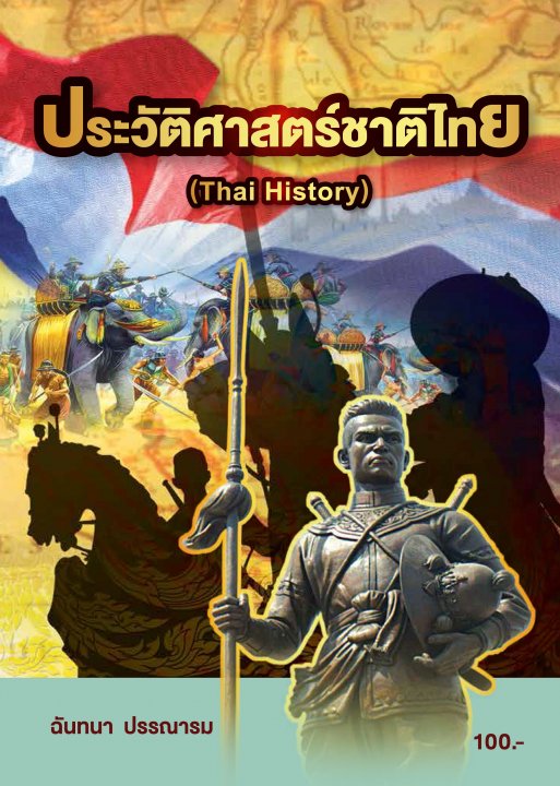 ประวัติศาสตร์ชาติไทย (รหัสวิชา 20000-1502)