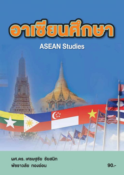 อาเซียนศึกษา (รหัสวิชา 20000-1504)