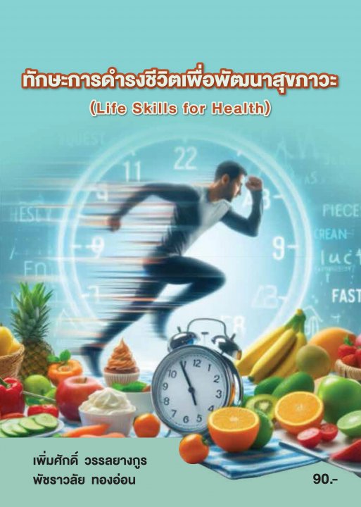 ทักษะการดำรงชีวิตเพื่อสุขภาวะ (รหัสวิชา 20000-1601)