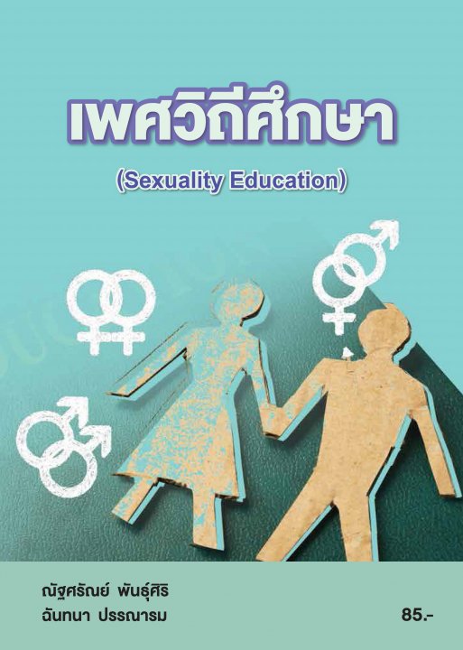 เพศวิถีศึกษา (รหัสวิชา 20000-1602)