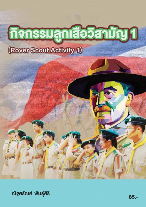กิจกรรมลูกเสือวิสามัญ 1 (รหัสวิชา 20000-2001)