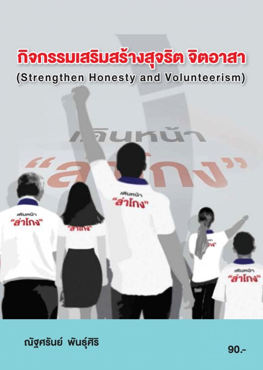 กิจกรรมเสริมสร้างสุจริต จิตอาสา (รหัสวิชา 20000-2003)