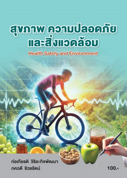 สุขภาพ ความปลอดภัยและสิ่งแวดล้อม (รหัสวิชา 20001-1001)