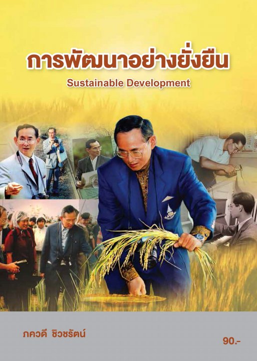 การพัฒนาอย่างยั่งยืน (รหัสวิชา 20001-1002)