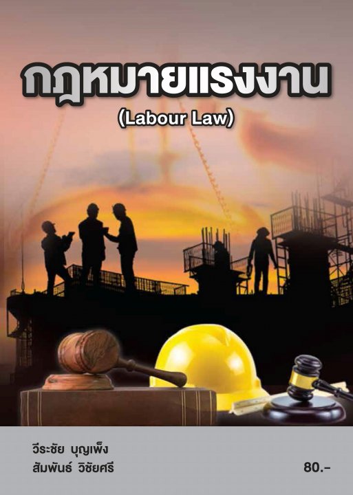 กฎหมายแรงงาน (รหัสวิชา 20001-1004)