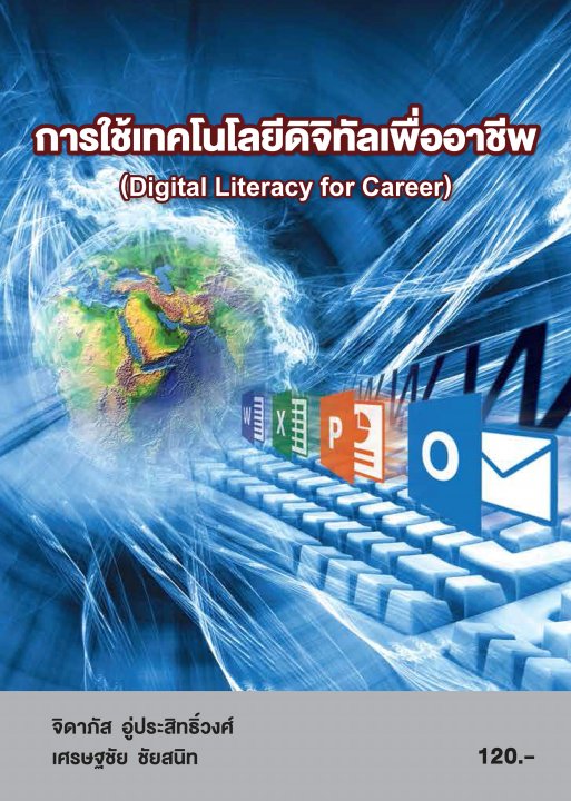 การใช้เทคโนโลยีดิจิทัลเพื่ออาชีพ (รหัสวิชา 20001-1005)