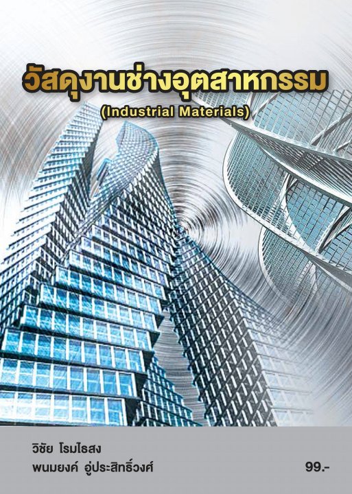 วัสดุงานช่างอุตสาหกรรม (รหัสวิชา 20100-1002)