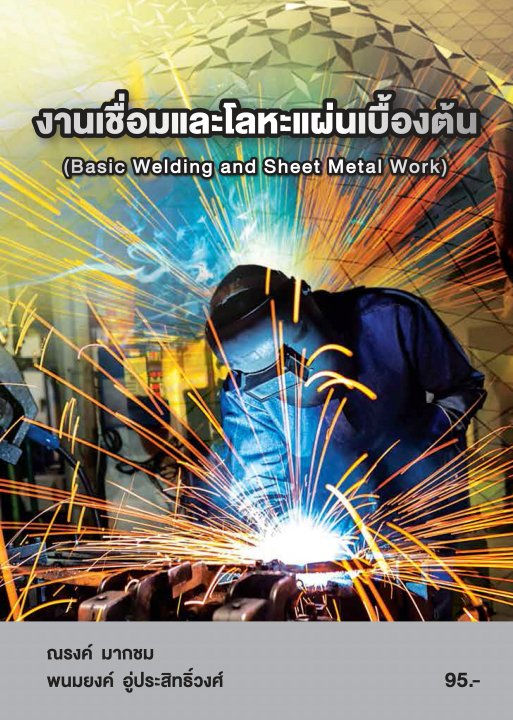 งานเชื่อมและโลหะแผ่นเบื้องต้น (รหัสวิชา 20100-1004)