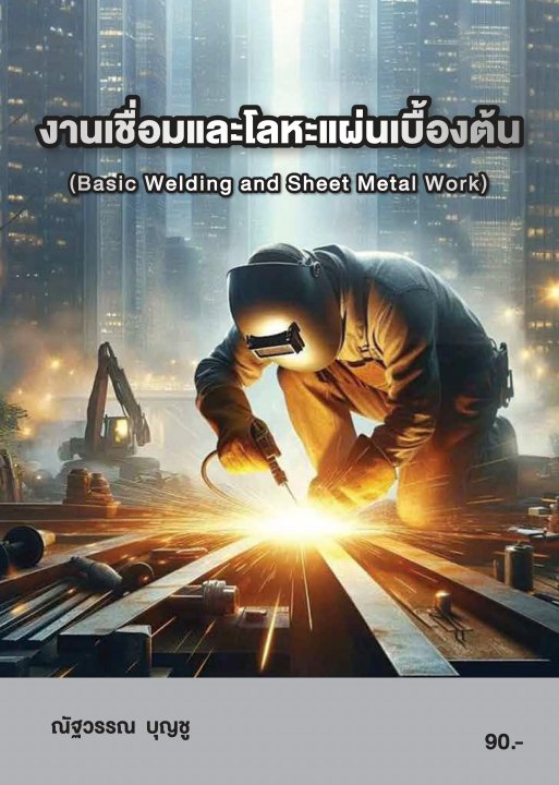 งานเชื่อมและโลหะแผ่นเบื้องต้น (รหัสวิชา 20100-1004)