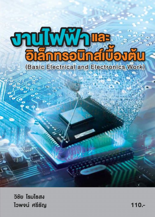 งานไฟฟ้าและอิเล็กทรอนิกส์เบื้องต้น (รหัสวิชา 20100-1005)