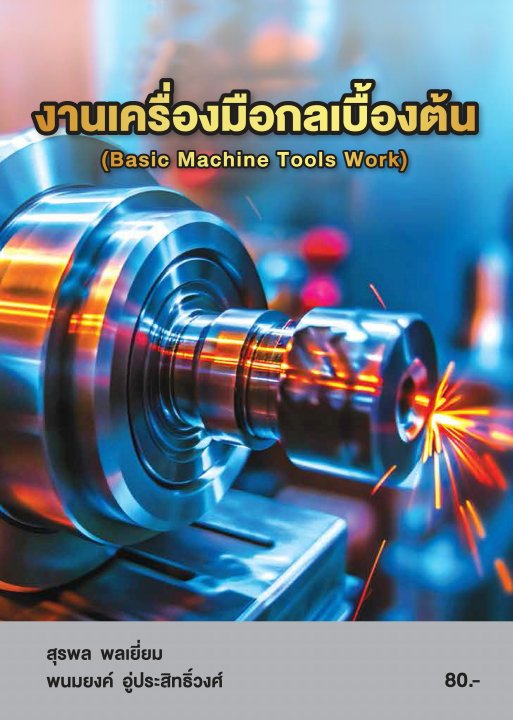 งานเครื่องมือกลเบื้องต้น (รหัสวิชา 20100-1006)