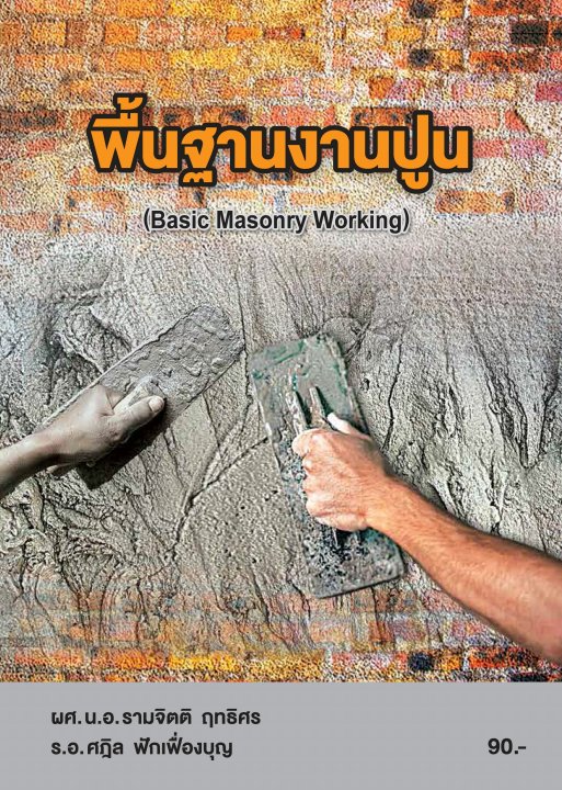 พื้นฐานงานปูน (รหัสวิชา 20100-1008)