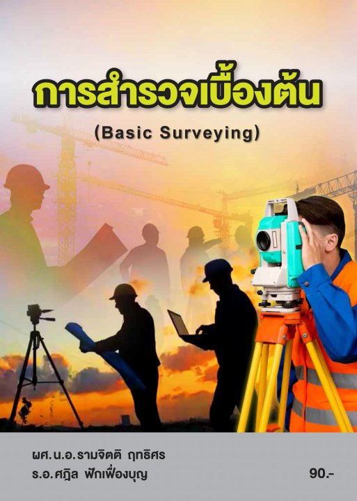 การสำรวจเบื้องต้น (รหัสวิชา 20100-1010)