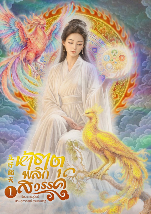 ห้าธาตุพลิกสวรรค์ 1