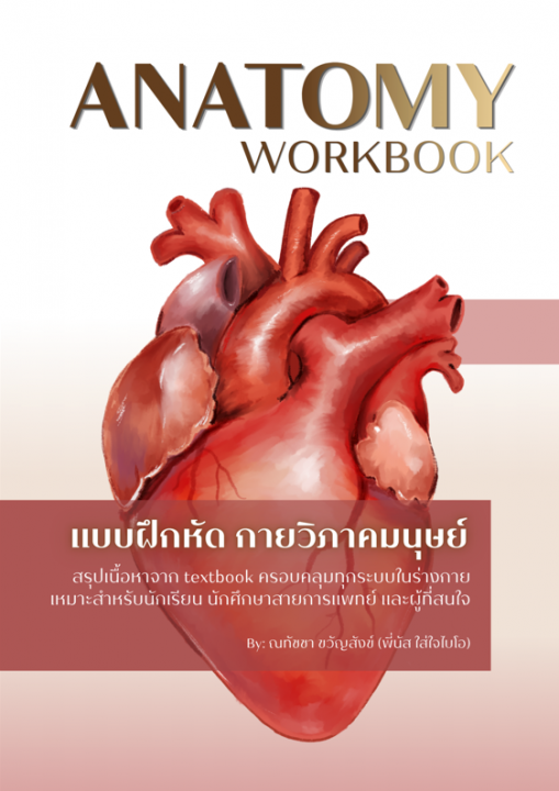 แบบฝึกหัดกายวิภาคศาสตร์มนุษย์ (ANATOMY WORKBOOK)
