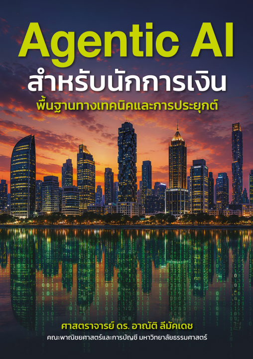 Agentic AI สำหรับนักการเงิน